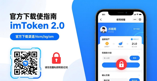 数字资产钱包安全操作指南_imToken 2.0 下载 官方渠道_如何通过imToken下载2.0版搭建交易流程？