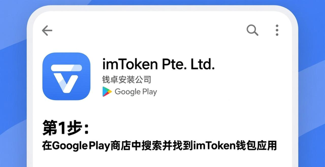 如何安全下载imToken钱包安卓版：详细指南_数字钱包官方下载渠道_imToken安全安装步骤