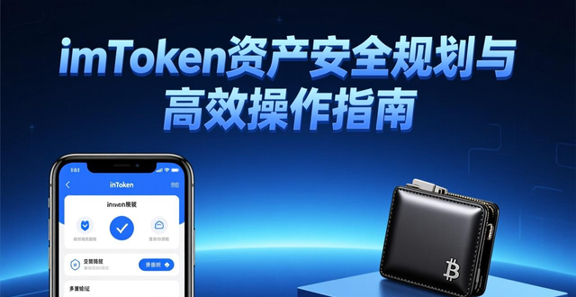 imToken官网版安全使用策略_imToken资产管理与操作效率_使用最新imToken官网版的战略计划与目标