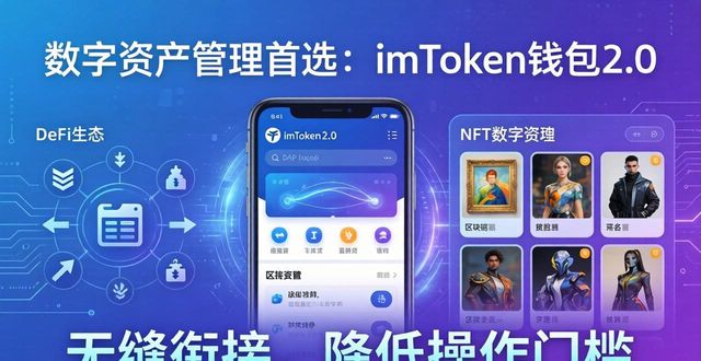数字资产管理的选择:imToken钱包2.0_数字钱包imtoken_数字资产钱包是什么