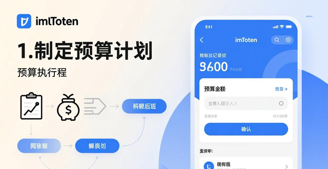 学习如何在imToken官方下载app中设立预算？_加密资产资金池划分_imToken预算管理