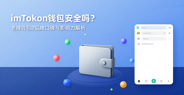 imToken安全与信任_imToken钱包下载app的品牌效应与影响力_imToken品牌影响力