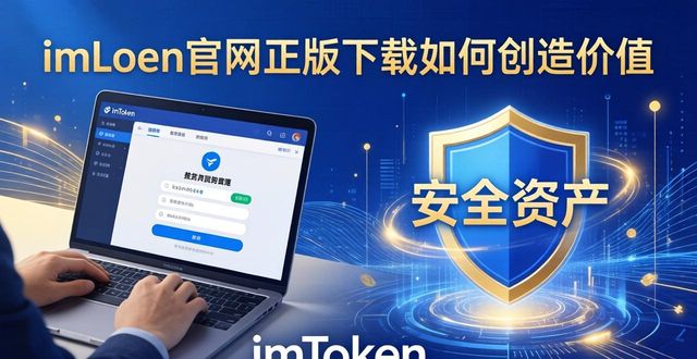 中创评估_如何在imToken官网正版下载中创造价值关系?_创价中国
