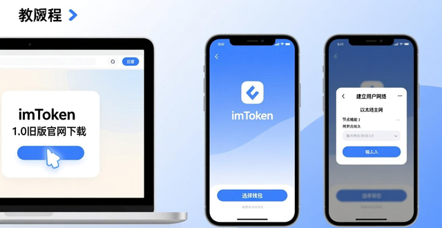 imToken1.0版本官网下载_imToken1.0版本网络配置_如何在imToken官网下载1.0版上建立用户网络？