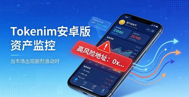 tokenim钱包安卓版的资产监控功能介绍，随时追踪您的投资表现与风险状况。_360流量监控安卓版_信用钱包贷款安卓版