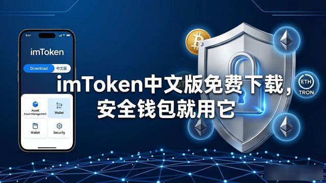 钱包官方下载_3. imtoken中文版免费下载:安全钱包的最佳选择_钱包app官网下载