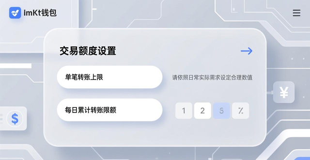 如何在imToken通用版中进行交易额度设置？_保障数字钱包资产安全的方法_imToken通用版交易额度设置