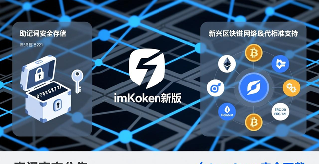 imToken官方下载苹果App Store_imToken钱包更新安全指南_5. 探索 imToken 最新苹果下载,掌握区块链新时代