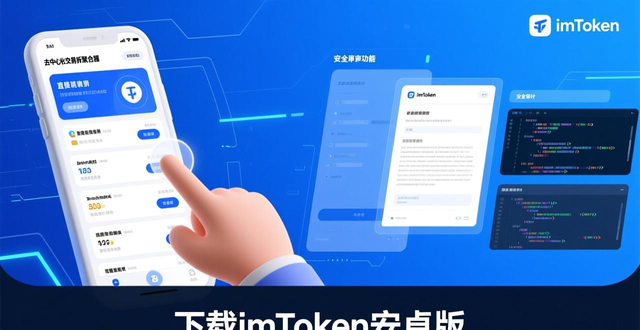 数字货币交易行情app_数字货币交易软件app_4. 下载imToken安卓版,体验最安全的数字货币交易