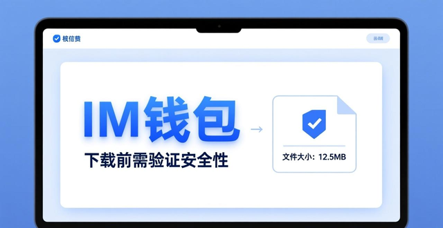 imToken官网下载_如何确保从官网下载安装im钱包的安全性？_数字钱包安装安全性