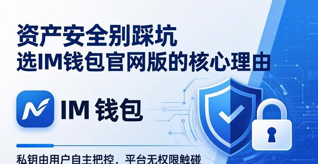 钱包理财产品安全吗_qq安全中心官网电脑版_为了你的资产安全,选择im钱包官网版的理由