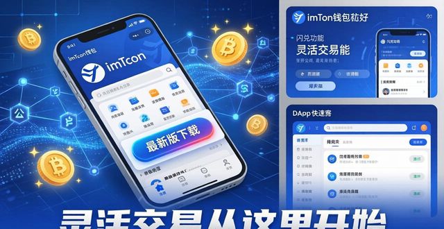 如何通过imToken下载入口提升交易的灵活性?_灵活性什么意思_灵活操作是什么意思