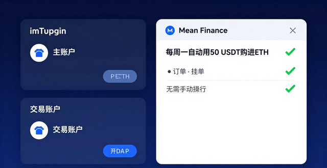 imToken建立定投账户存储账户隔离机制_如何通过imToken通用版进行定投?_imToken去中心化定投流程