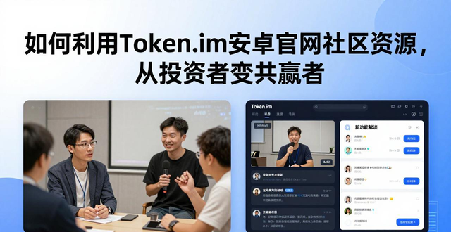 如何利用token.im安卓版官网的社区资源与活动，激发投资者共同成功的动力。_如何利用token.im安卓版官网的社区资源与活动，激发投资者共同成功的动力。_如何利用token.im安卓版官网的社区资源与活动，激发投资者共同成功的动力。