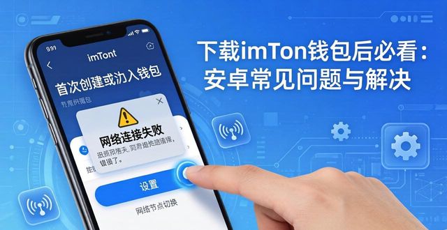钱包app安全可靠吗_下载imToken钱包后的用户须知，了解安卓平台上常见的使用问题及解决方案！_钱包应用下载