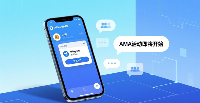 imToken钱包社区功能_imToken钱包安卓版_如何通过imToken安卓版参与社区活动，获取行业最新动态与市场资讯。