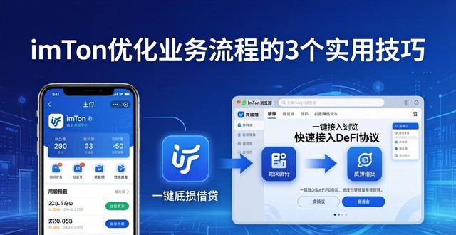 如何通过imToken钱包App优化业务流程_钱包体系_钱包运营