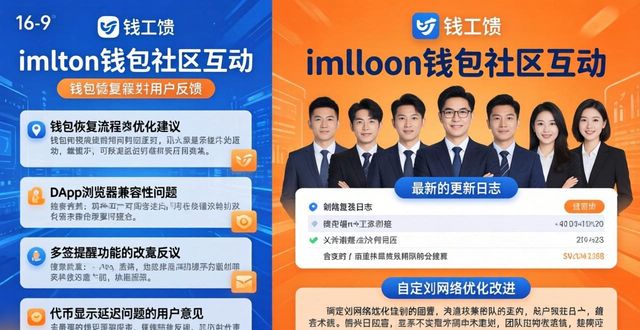 imtoken钱包官方app中的社区互动与用户反馈_用户使用情况反馈_app互动社区