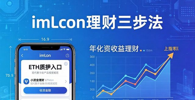 金钱包理财_如何通过imToken钱包官方app下载实现理财目标？_钱包理财产品安全吗