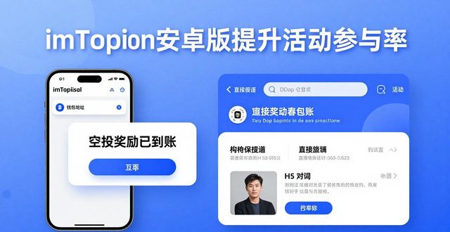 如何通过imToken安卓版下载app提高用户参与度?_如何通过imToken安卓版下载app提高用户参与度?_如何通过imToken安卓版下载app提高用户参与度?