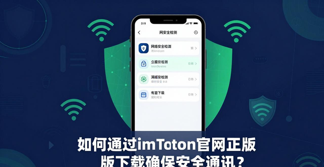 如何通过imToken官网正版下载确保安全通讯？_imToken官网安全下载渠道_imToken钱包正版下载