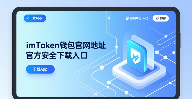 6. imtoken钱包官网地址：你的加密资产安全之选_imToken官网安全提示_imToken官网下载