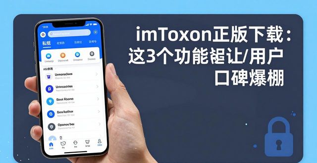 imToken官网正版下载的受欢迎功能与用户口碑_口碑官方下载_口碑下载app下载