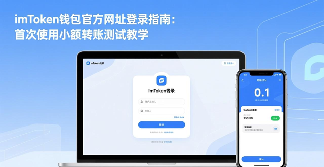 imToken钱包首次操作测试_imToken钱包官方网址的技术指导与使用案例_imToken钱包安全访问