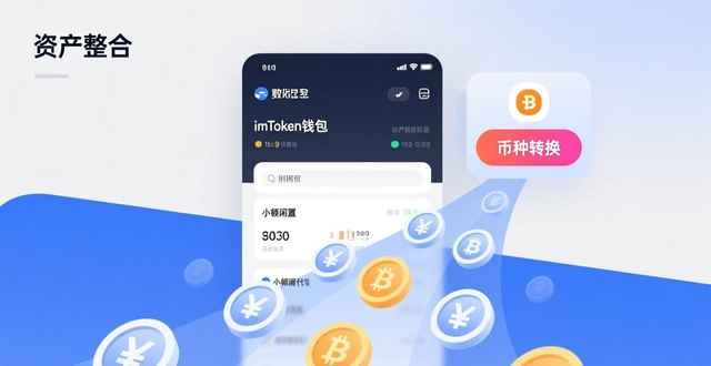 imToken钱包数字资产优化配置_imToken官网资产管理操作_如何在imToken钱包官方网址中优化资产配置？