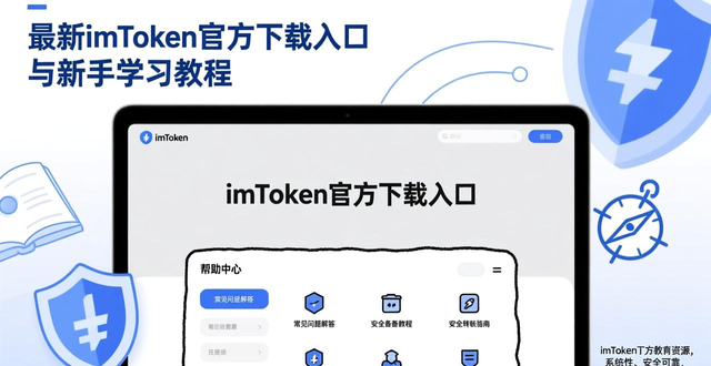 imToken官方下载网站_最新imToken下载入口的用户课程与教育资源_imToken钱包帮助中心使用教程