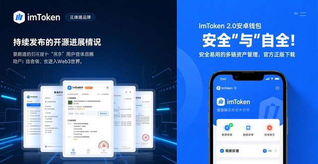imToken 2.0品牌建设路径_最新imToken 2.0钱包安卓版的市场推广与品牌建设_imToken 2.0安卓版推广策略
