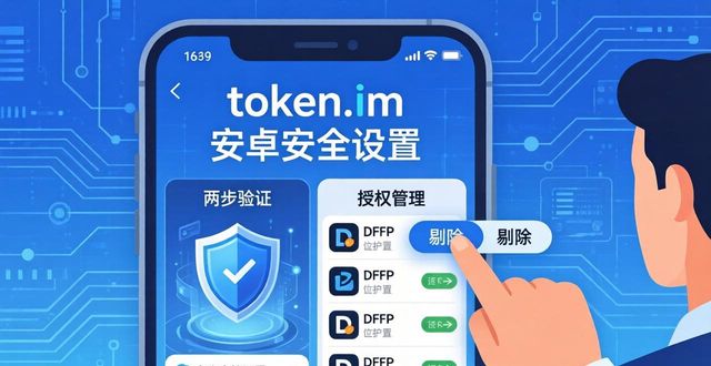 token.im安卓版官网的用户安全设置指南,为您提供有效的保护措施以确保账户安全。_安卓账号与安全在哪里_安卓app安全