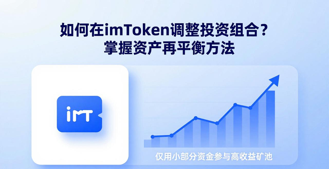 imToken投资组合调整_如何在imToken官方下载app中调整投资组合？_定期审视持仓比例