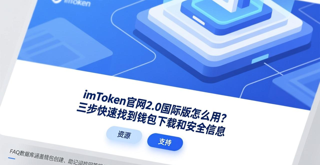 imToken官网导航逻辑详解_如何在imToken官网下载2.0国际版上快速找到信息？_imToken官网下载2.0国际版使用技巧