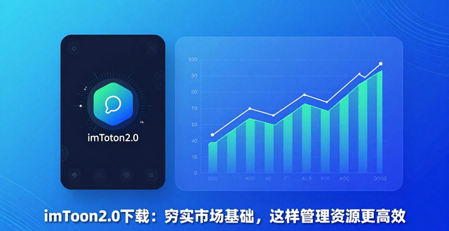 imToken下载2.0版的重要市场基础与资源管理_基础重要性_重要基础作用